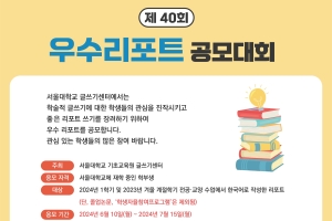 [기초교육원 글쓰기센터] 제40회 우수리포트공모대회 개최 안내
