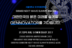 [국가미래전략원]서울대학교 국가미래전략원 미래세대 Next-Wave Summit 패널 모집