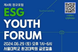 [환경대학원]ESG 전략 해커톤 및 제4회 ESG Youth Forum 정규포럼 참가자 모집 안내