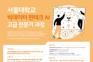 [데이터사이언스대학원] 제 9기 서울대 빅데이터 핀테크 AI 고급 전문가 과정설명회 개최 안내